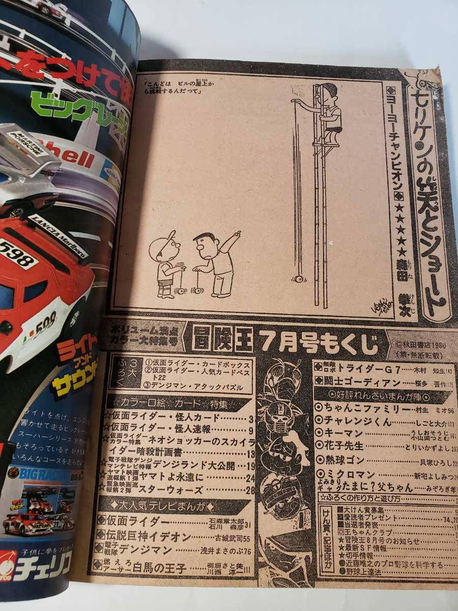 5212-4 冒険王 1980年 7月号 秋田書店 - その他 5212-4 冒険王 1980年 7月号 秋田書店 - その他