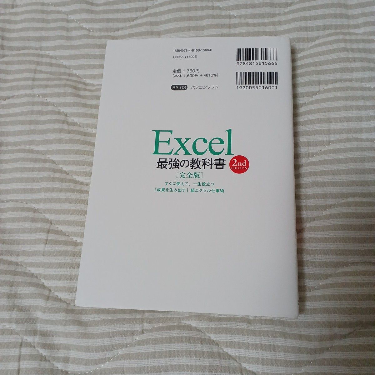 【クーポン可】Ｅｘｃｅｌ最強の教科書　完全版　すぐに使えて、一生役立つ「成果を生み出す」超エクセル仕事術 （２ｎｄ　