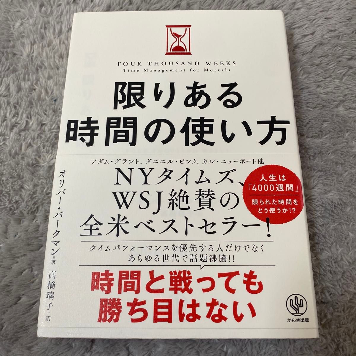 限りある時間の使い方