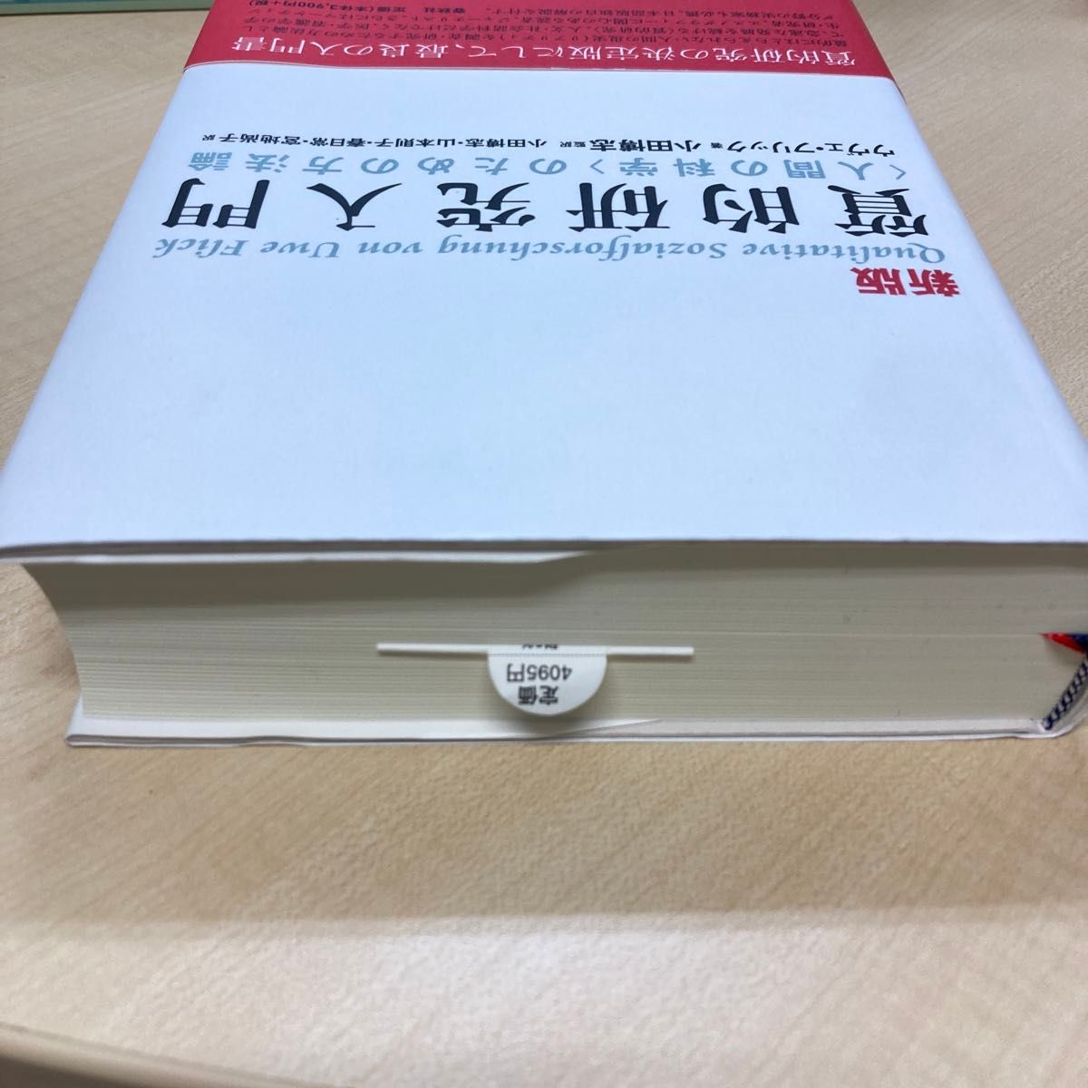 質的研究入門　〈人間の科学〉のための方法論 （新版） ウヴェ・フリック／著