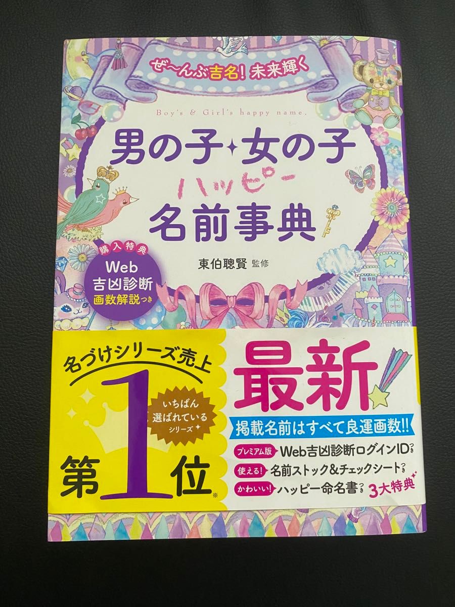 ぜ～んぶ吉名！未来輝く男の子・女の子ハッピー名前事典 （ぜ～んぶ吉名！未来輝く） 東伯聰賢／監修