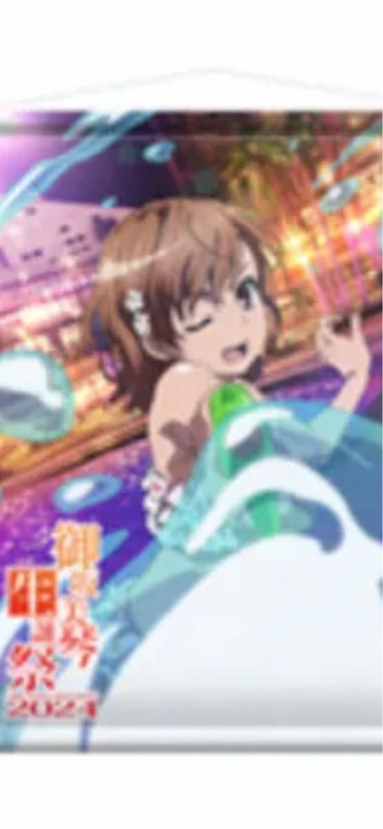 御坂美琴生誕祭2024 タペストリー