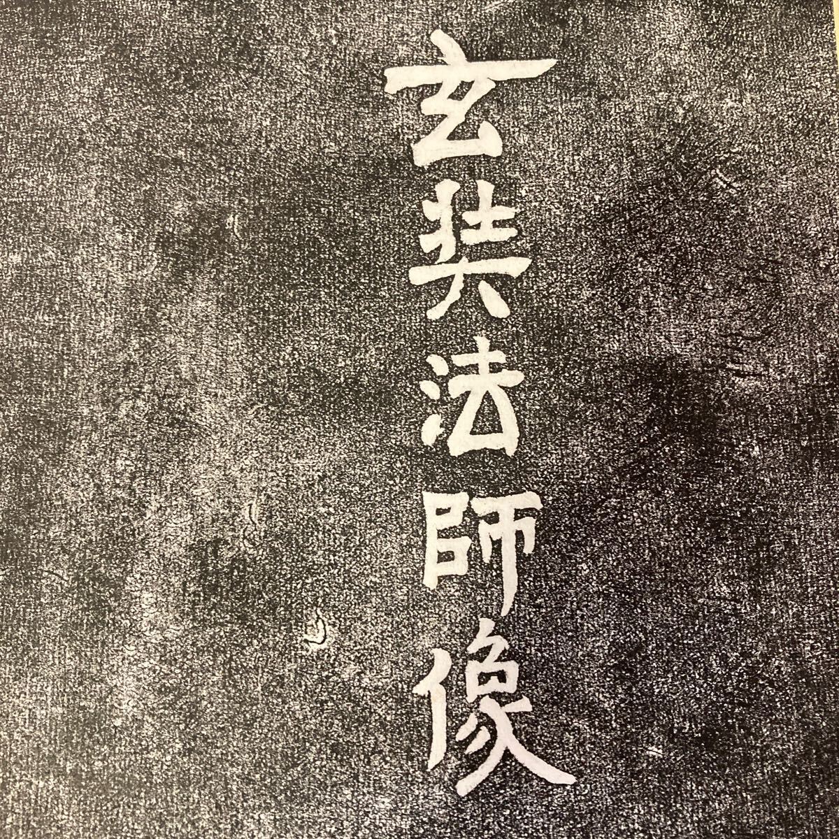 【版画】掛軸 紙本 仏画 仏教美術 書 箱無 同梱可能 No.4119_画像6