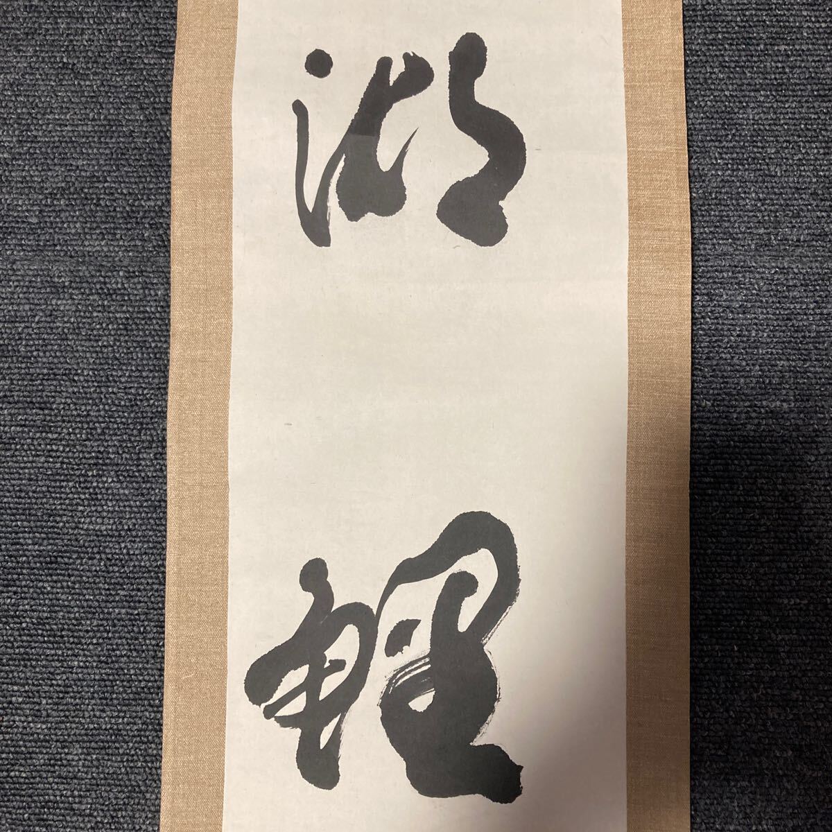 【模写】掛軸 紙本 書 箱無 同梱可能 No.4153_画像7