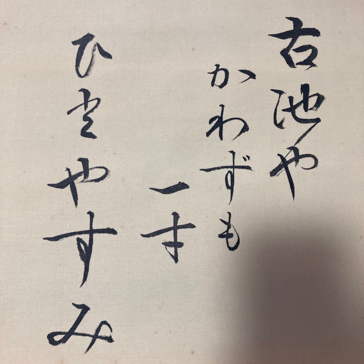 【模写】掛軸 絹本 書 蛙 箱無 同梱可能 No.4250_画像6