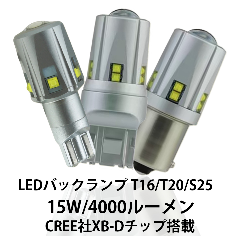 最新仕様 LEDバックランプ T16 T20 S25 無極性米国CREE社製XB-Dチップ搭載 集光プロジェクターレンズ付 6000K 4000LM 15W 12V 2個_画像1