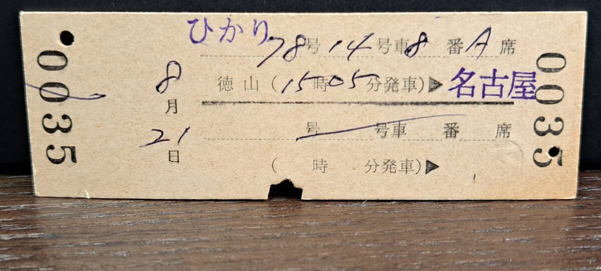 D (4) 新幹線ひかり78号 徳山→名古屋(徳山発行) 0035の画像2