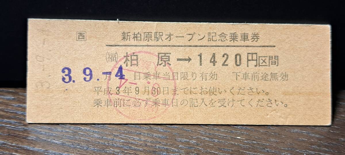 (4) D JR西 柏原→1420円 【スジ】1351_画像1