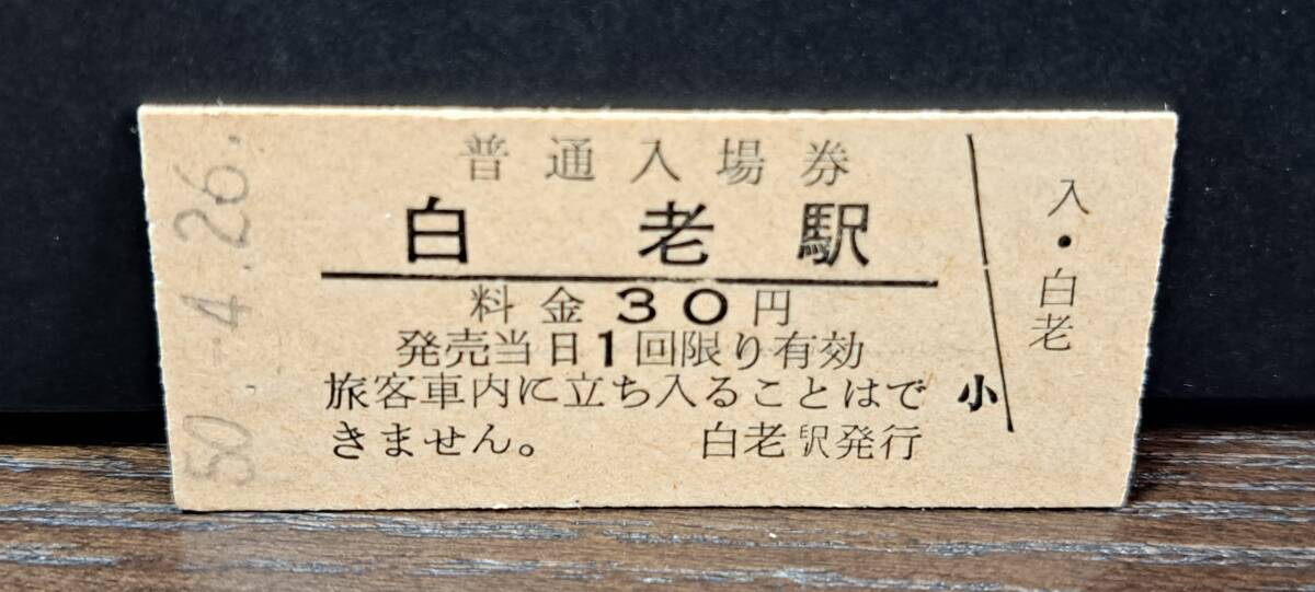 B (3)【即決】入場券 白老30円券 2602_画像1