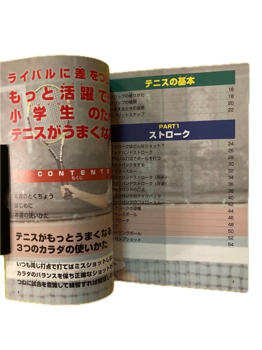 小学生のためのテニスがうまくなる本　もっと活躍できる！ （まなぶっく　Ｅ－２０） 増田健太郎／監修