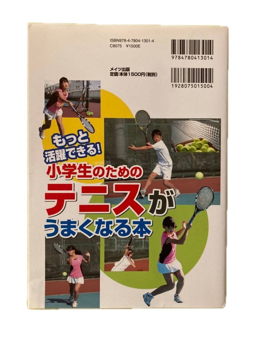 小学生のためのテニスがうまくなる本　もっと活躍できる！ （まなぶっく　Ｅ－２０） 増田健太郎／監修