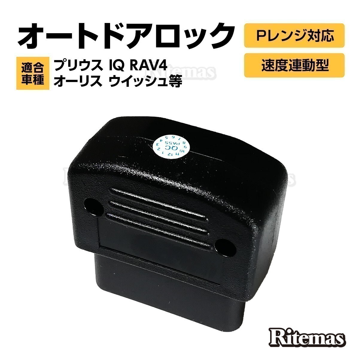 30 プリウス IQ RAV4 オーリス ウイッシュ 車速感応 OBD2 OBDII オート ドアロック Pレンジ解除 自動 ロック 解除 OBD 2 OBD ユニット_OBD-002