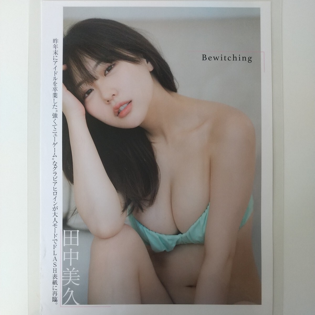 け-072『雑誌グラビア ラミネート加工』『田中美久 元HKT48 大人モード 水着 背中 美バスト』FLASH 2024年3月5日号 A4 4枚8ページ ※15_画像1