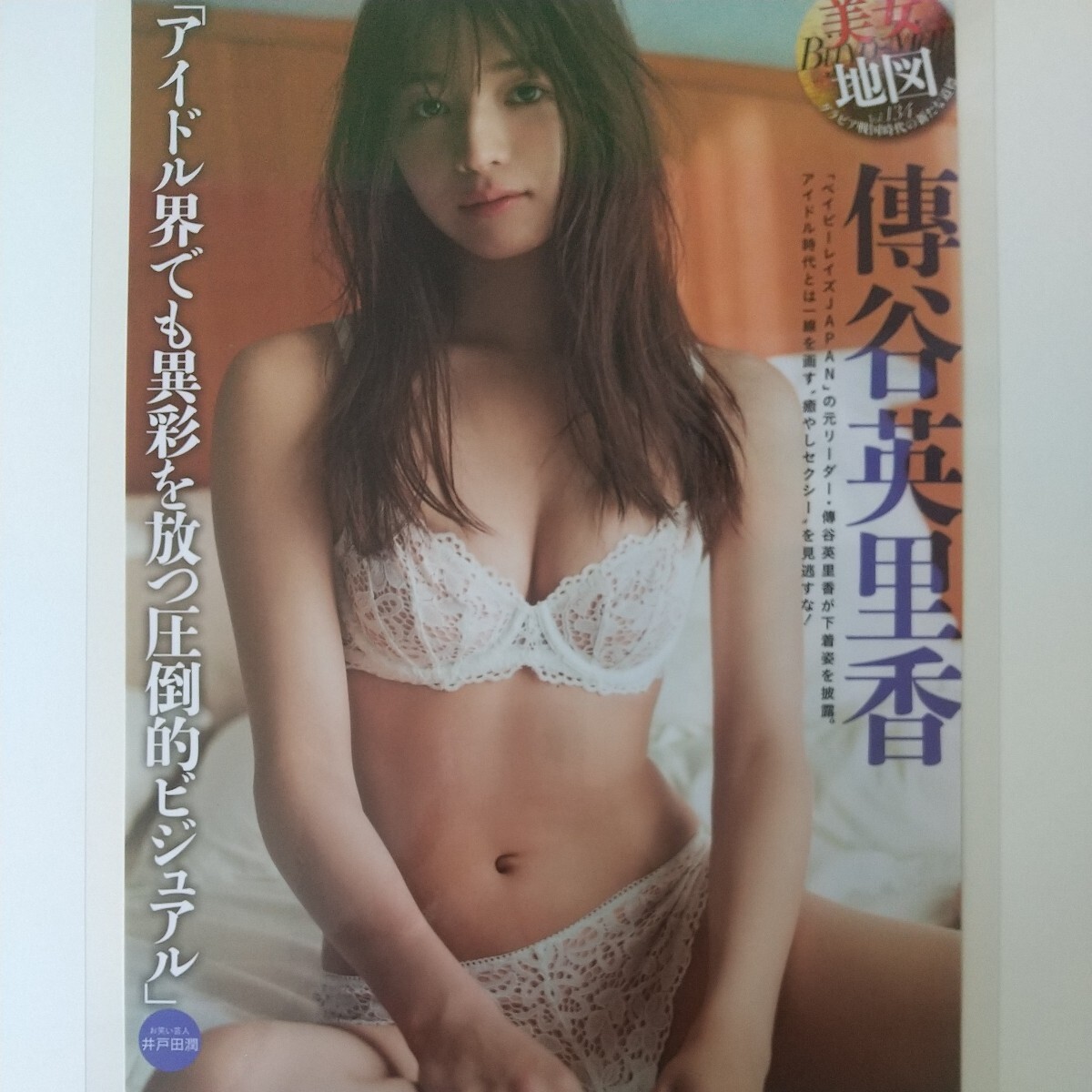 け-092『雑誌グラビア ラミネート加工』『傳谷英里香 元ベイビーレイズJAPAN 癒しセクシー』SPA! 2019年10月8日発売 A4 3枚6ページ ※15_画像1