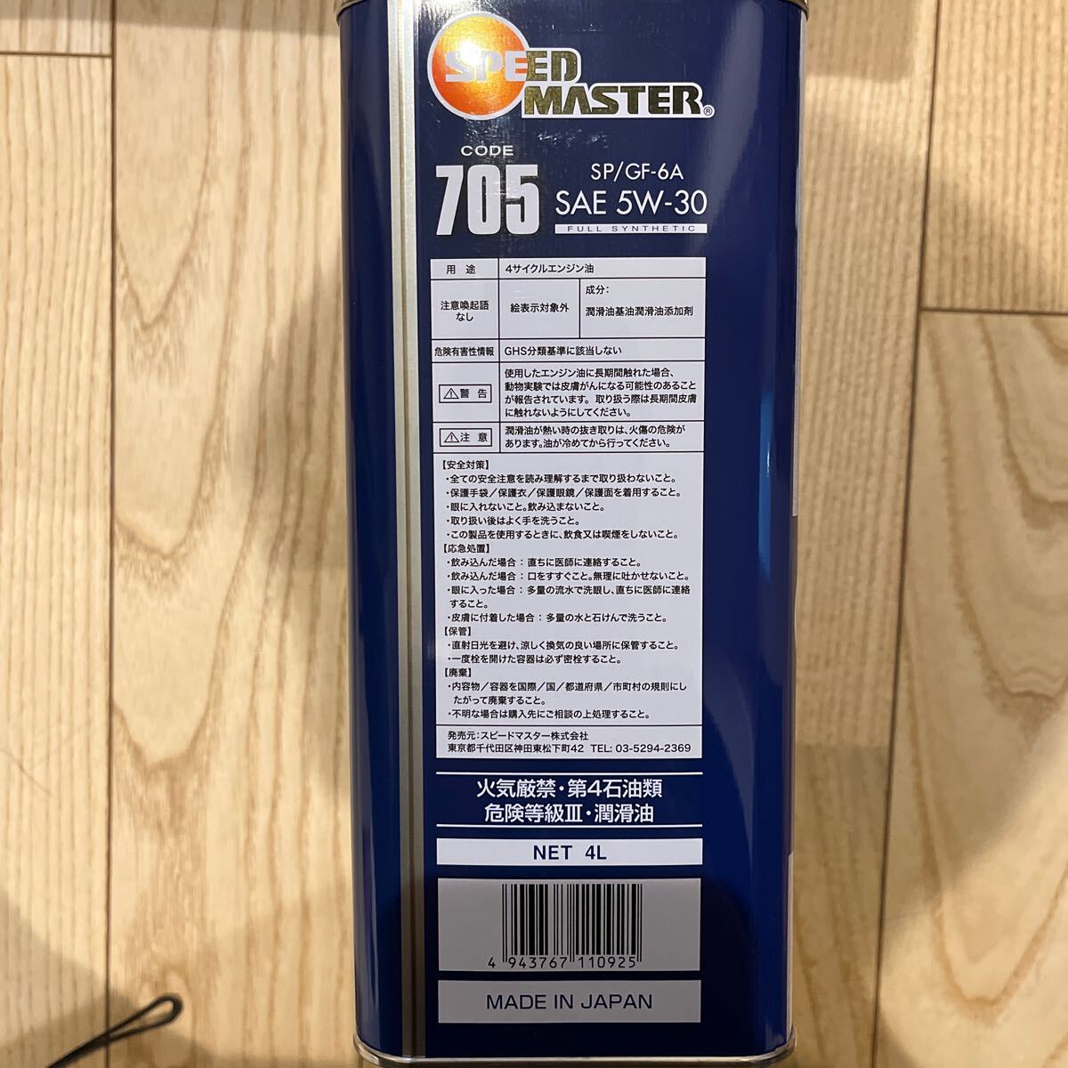 エンジンオイル　SPEED MASTER CODE705 5w-30 4リットル缶_画像3