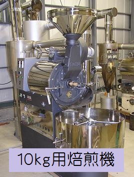 新鮮特価コーヒー豆　焙煎度合が選べる　プレミアムブレンドコーヒー　１ｋｇ　ハローコーヒー#514_この小型の焙煎機で焼いています。