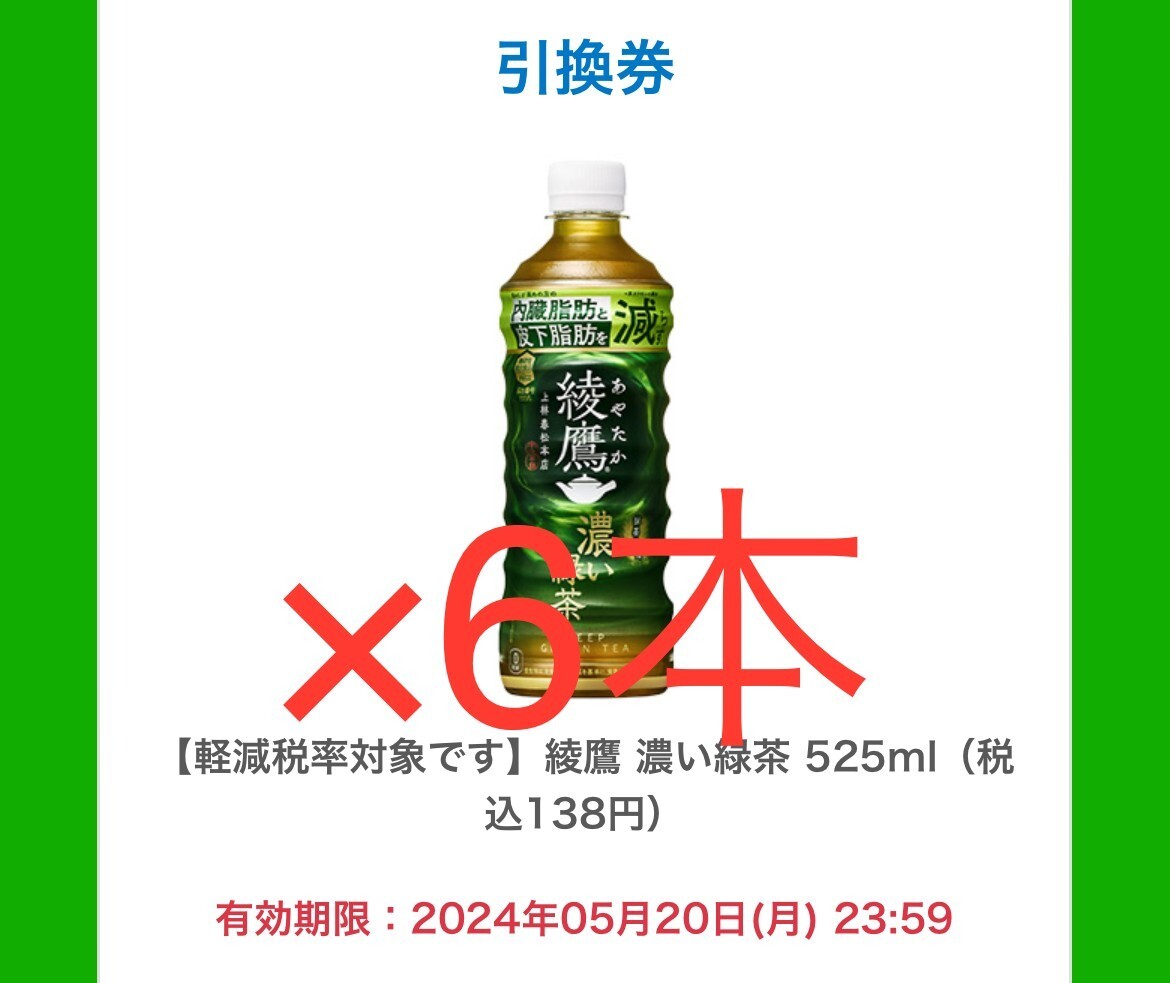 綾鷹 濃い緑茶 ファミリーマート ファミマ コンビニ クーポン　引換_画像1