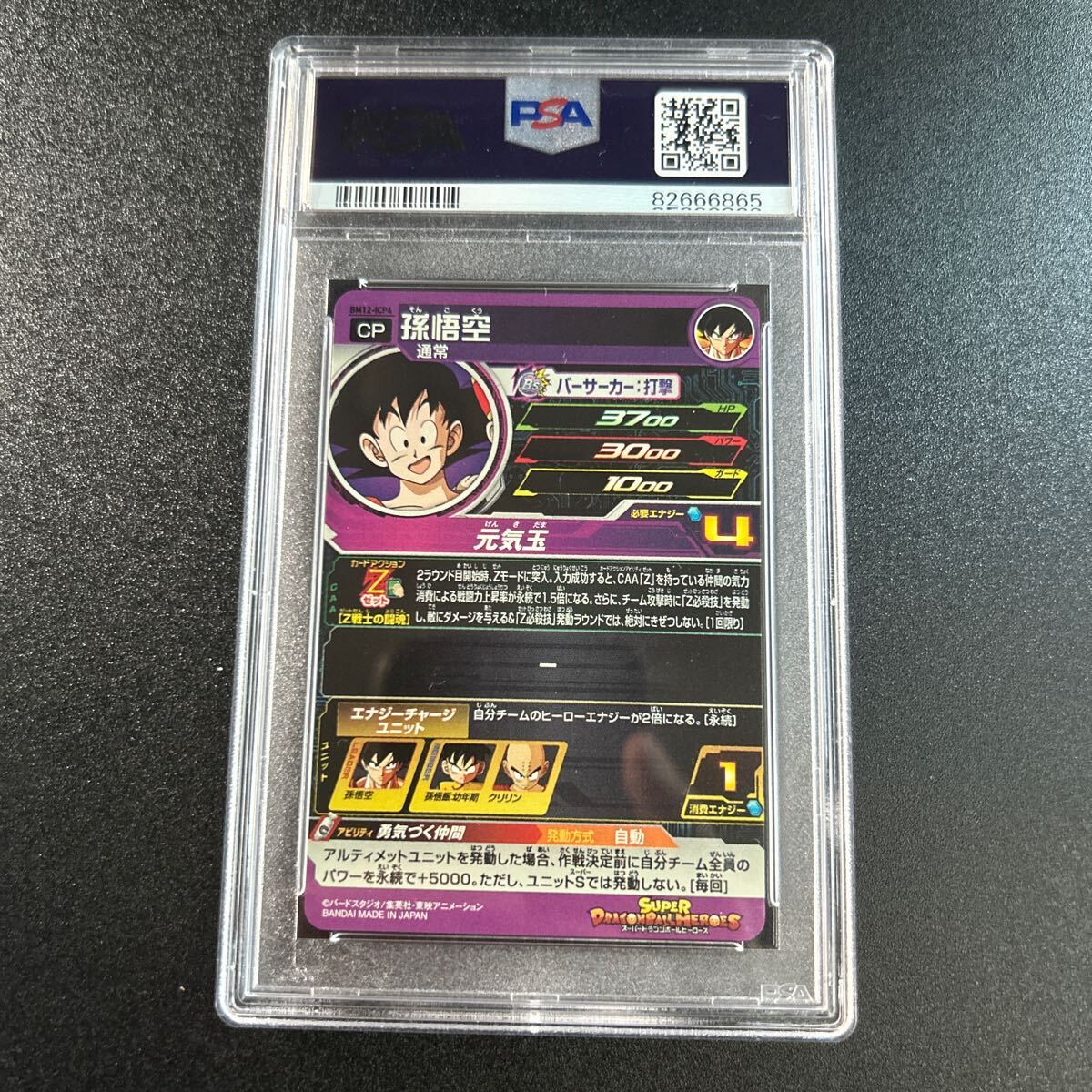 スーパードラゴンボールヒーローズ　孫悟空　psa10 songoku son goku bm12-icp4_画像6