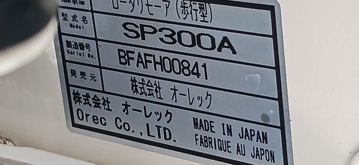 香川県　オーレック4WDスパイダーモア　ロータリモア(歩行型)SP300A　美品　売り切り _画像8