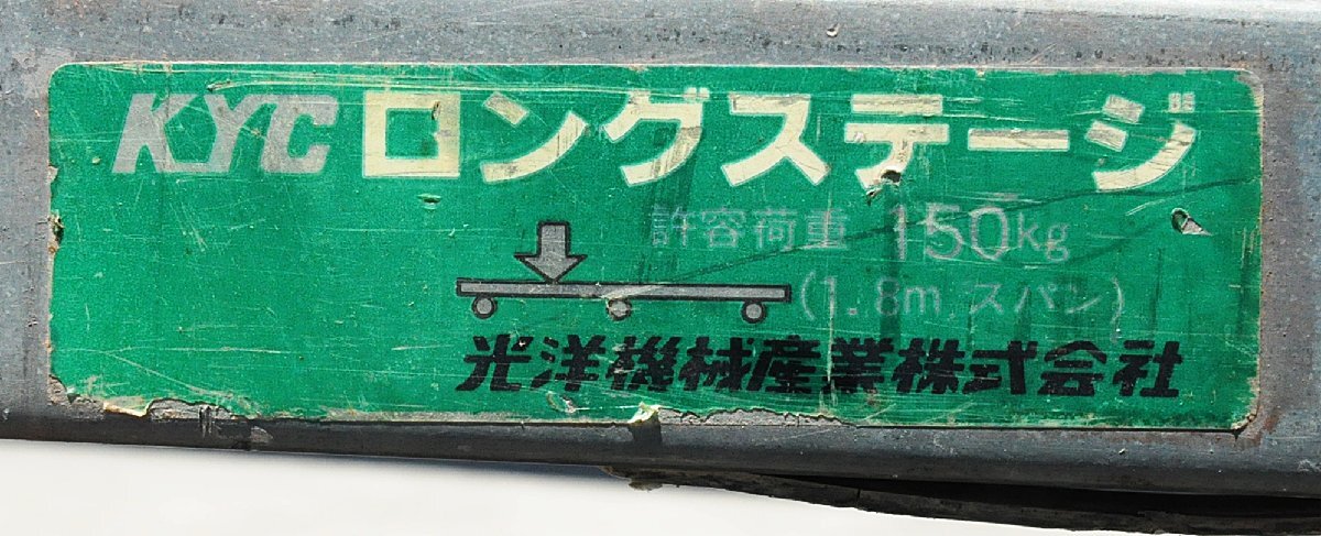 051301y4 KYC ALINCO ロングステージ 4m 軽量足場 6本セット 25cm幅 直接引き取り限定 名古屋市守山区 配送不可_画像3