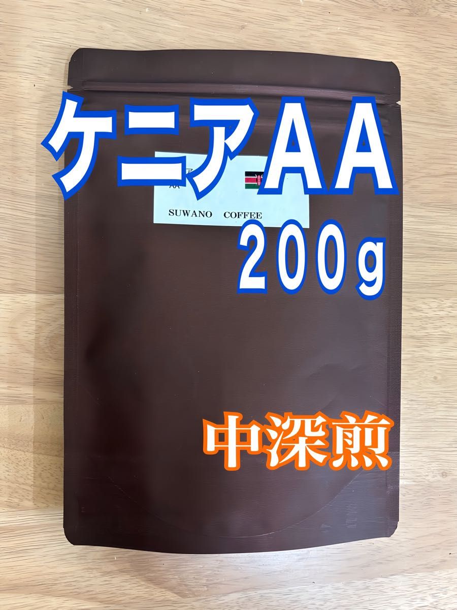 コクと甘み ケニアＡＡ　200g 中深煎り 自家焙煎 コーヒー豆