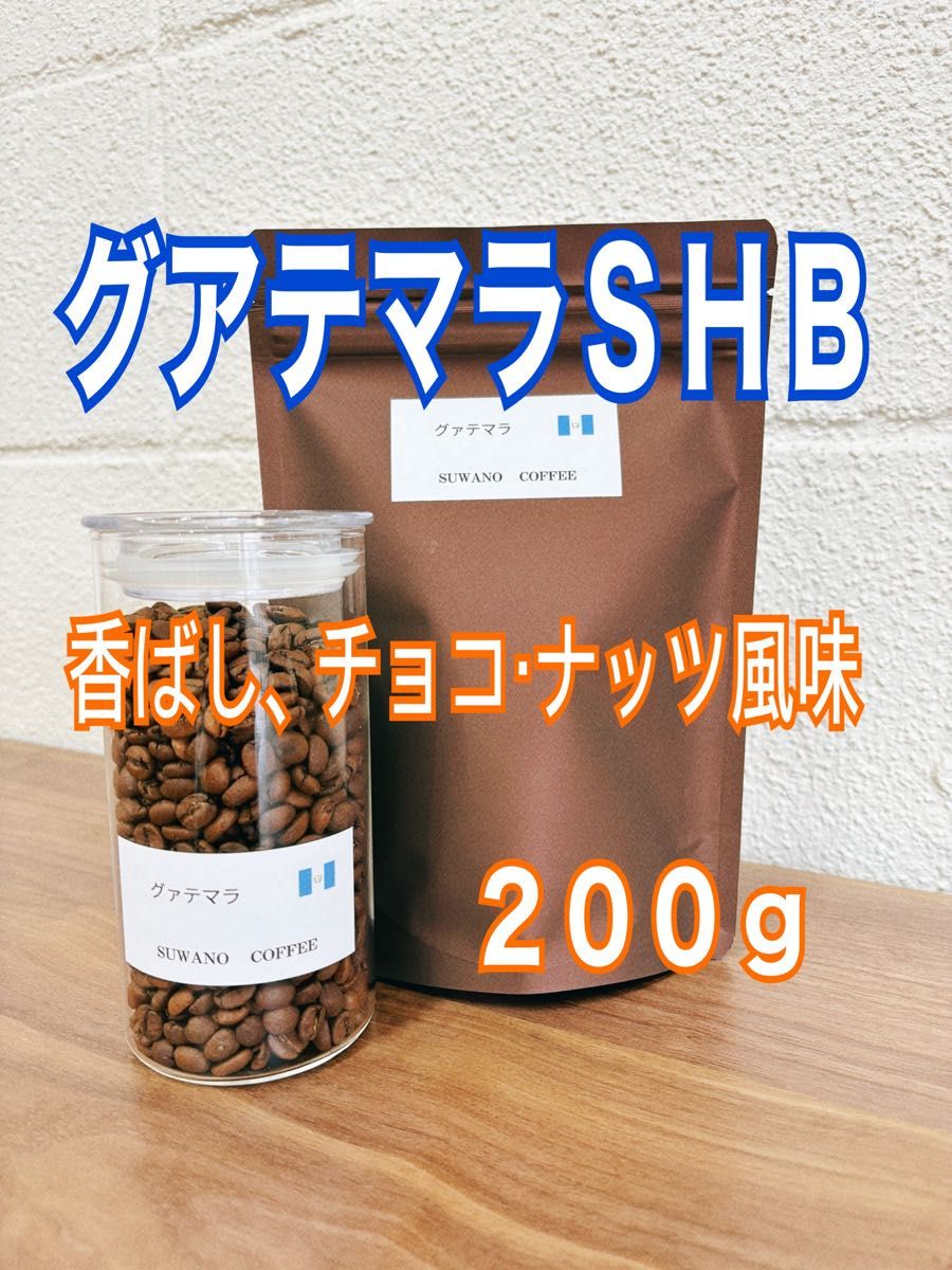 香ばしくナッツチョコ風味 グアテマラＳＨＢ　200g 自家焙煎 コーヒー豆