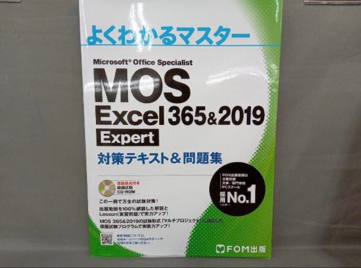 MOS Excel 365&2019 Expert対策テキスト&問題集 (よくわかるマスター)