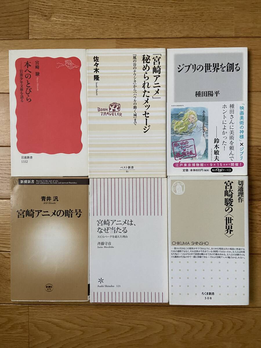 【6冊】宮崎アニメの暗号 宮崎アニメはなぜ当たる 宮崎駿の世界 ジブリの世界を創る 本へのとびら 宮崎アニメに秘められたメッセージ_画像1