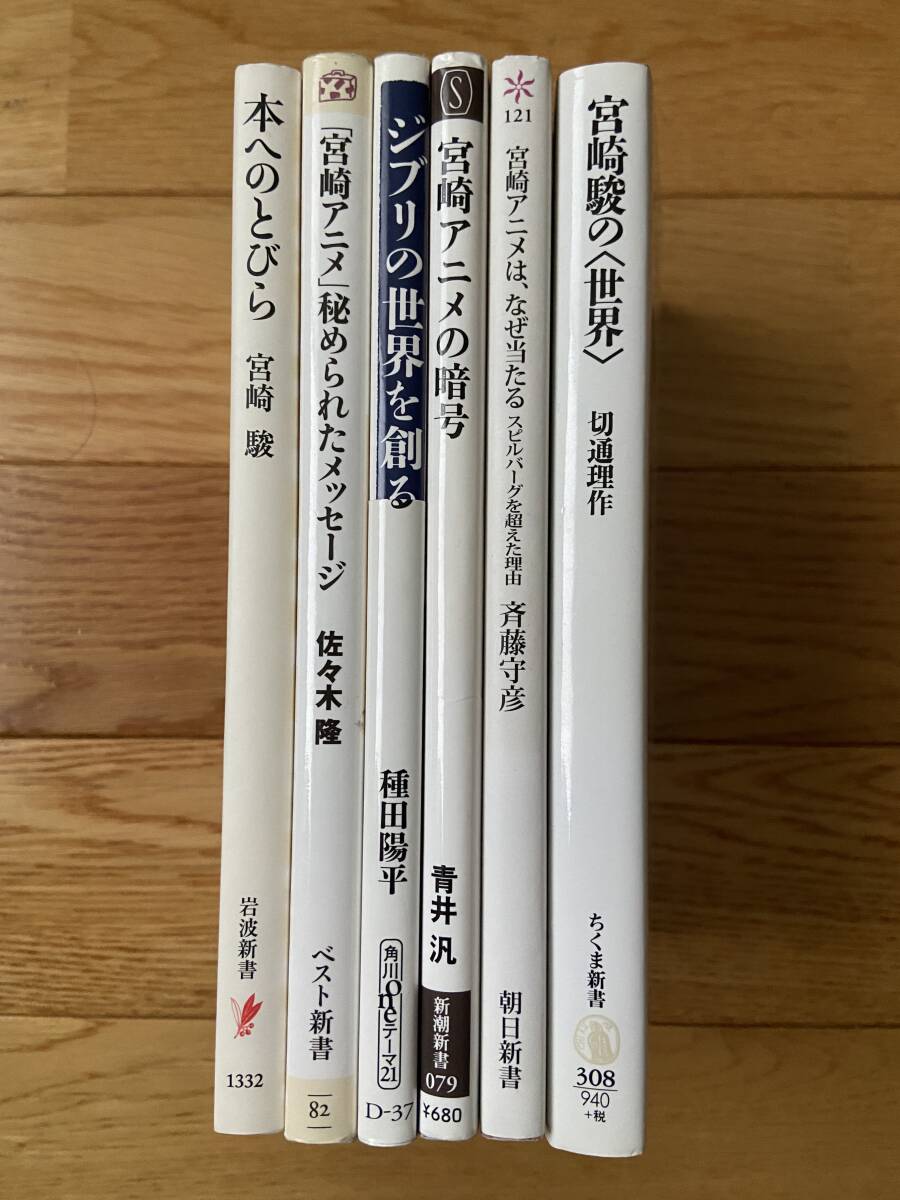 【6冊】宮崎アニメの暗号 宮崎アニメはなぜ当たる 宮崎駿の世界 ジブリの世界を創る 本へのとびら 宮崎アニメに秘められたメッセージ_画像3