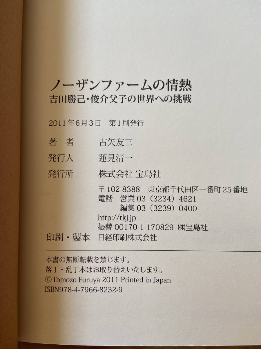 ノーザンファームの情熱 吉田勝己・俊介父子の世界への挑戦 / 古矢友三_画像3