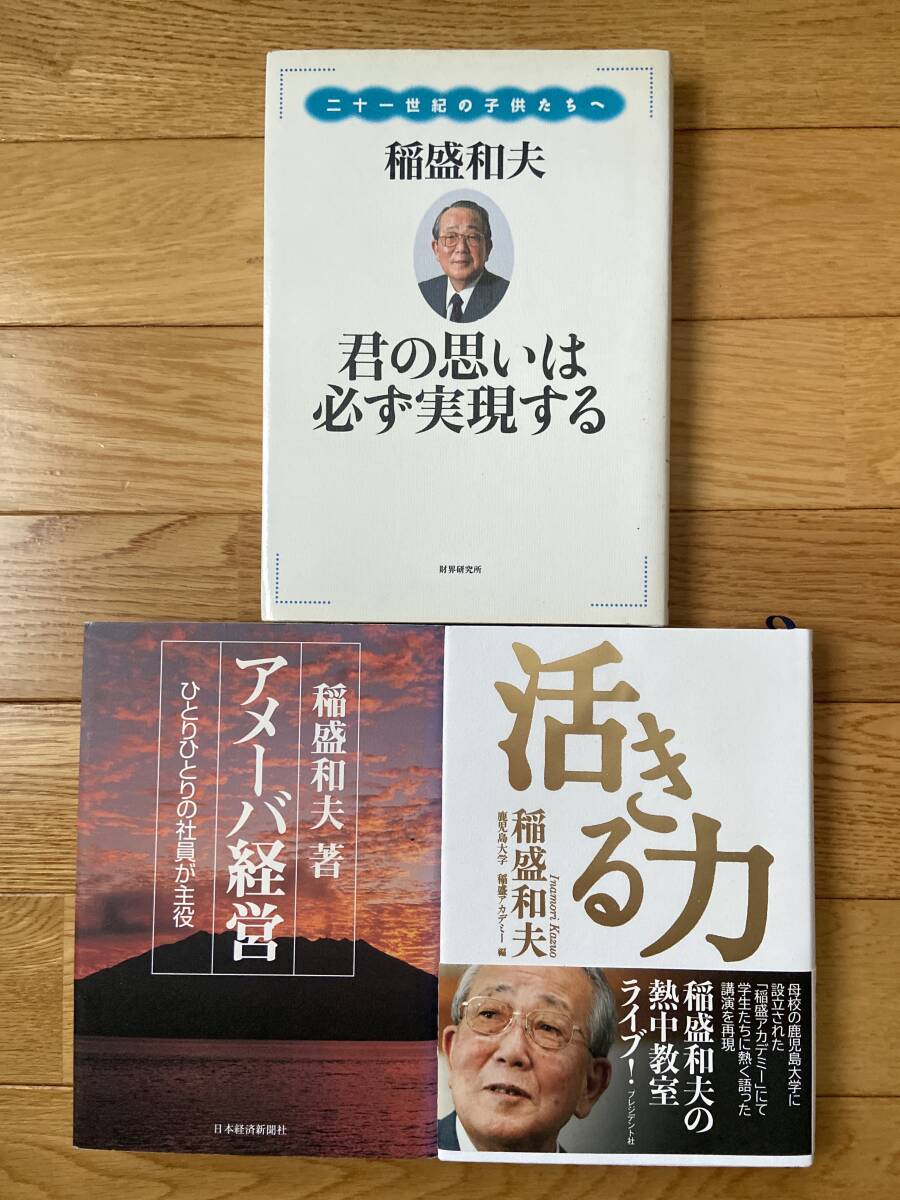 【11冊】稲盛和夫 / アメーバ経営 活きる力 心と生き方 働き方 六つの精進 願望をかなえる経営 高収益企業のつくり方 _画像6