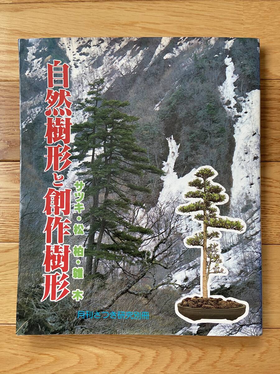 自然樹形と創作樹形 サツキ・松柏・雑木 / 月刊さつき研究 別冊_画像1