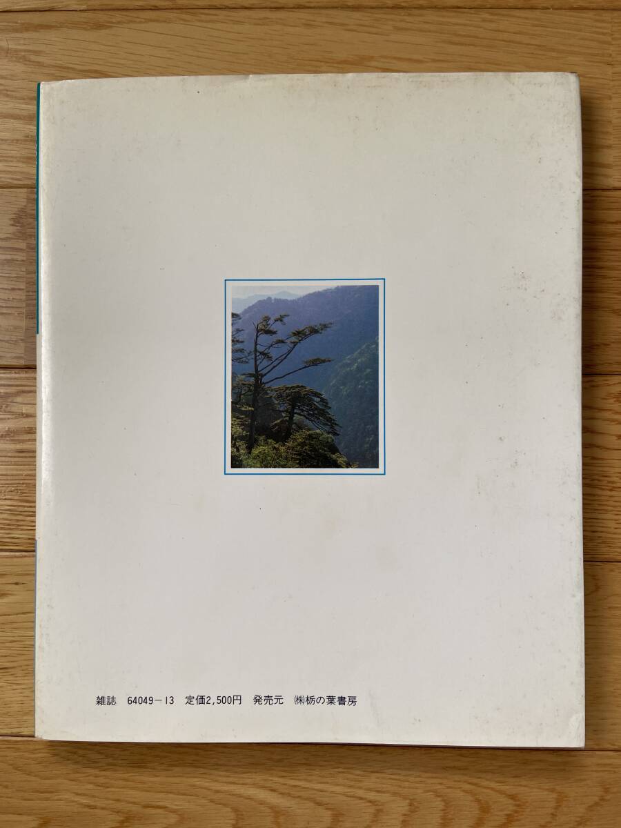 自然樹形と創作樹形 サツキ・松柏・雑木 / 月刊さつき研究 別冊_画像2
