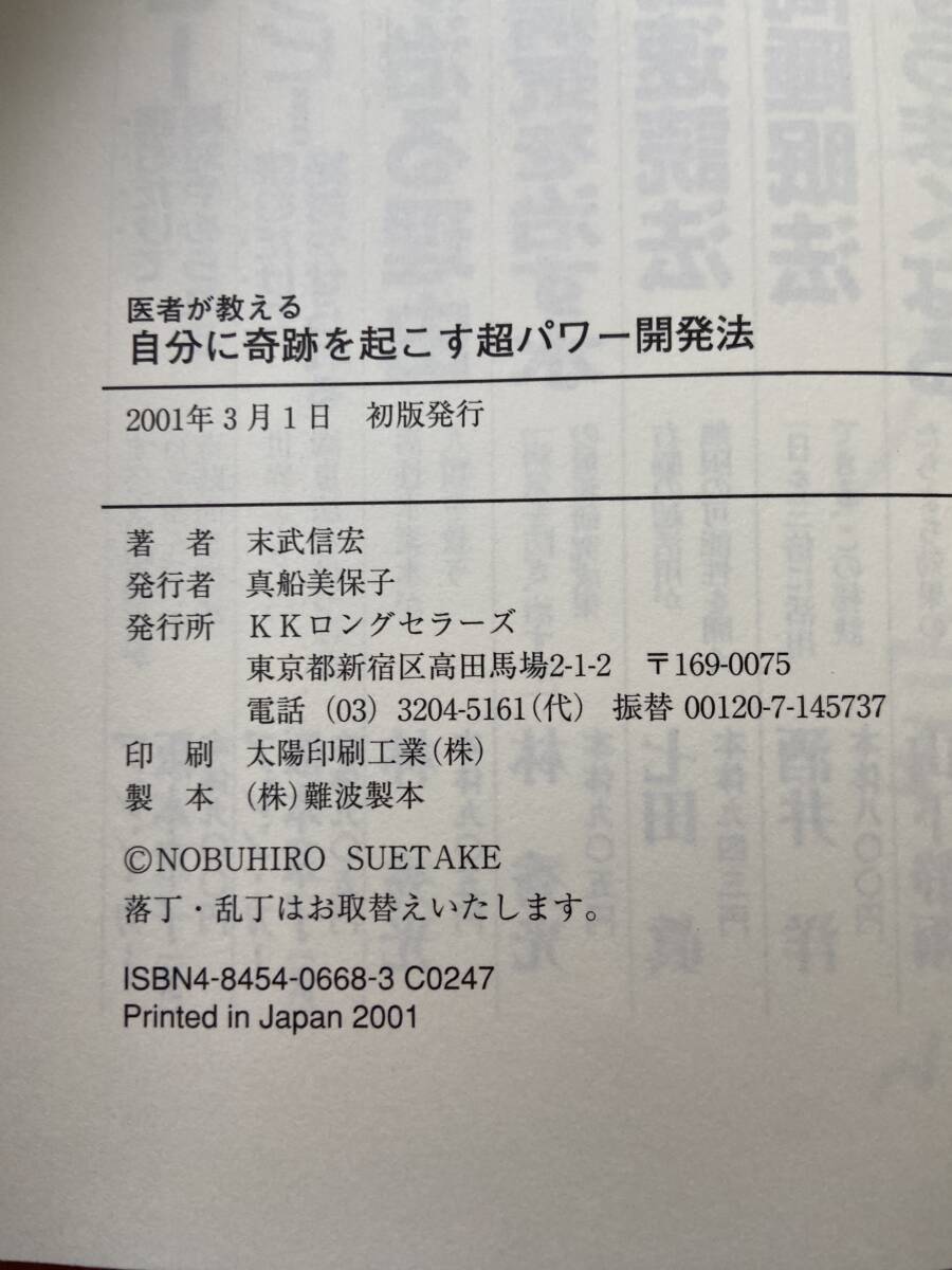 【サイン本】医者が教える 自分に奇跡を起こす 超パワー開発法 カラーセラピーで成功をつかみ / 末武信宏_画像3