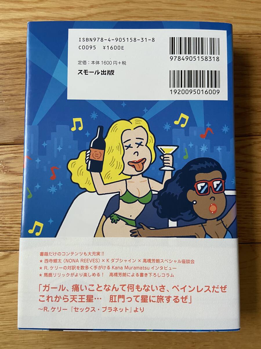 R&B 馬鹿リリック大行進 本当はウットリできない海外R&B歌詞の世界 / 高橋芳朗 宇多丸 古川耕 TBSラジオ_画像2