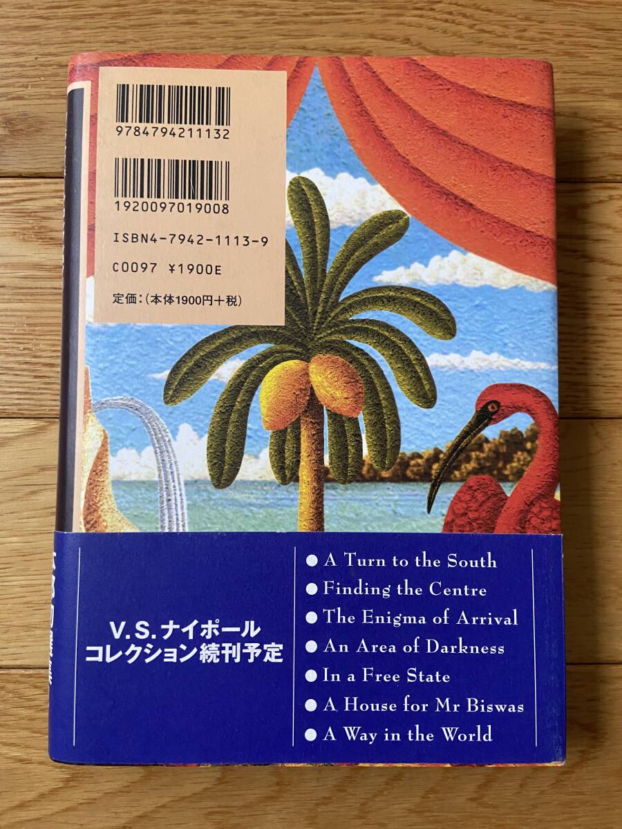 V. S. ナイポール・コレクション ① 神秘な指圧師_画像2