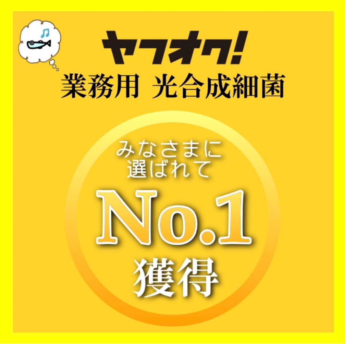 素350ml → PSB150Lに ！！ 自分でふやしてPSBをたっぷり使う！濃縮光合成細菌の培養餌料、培基