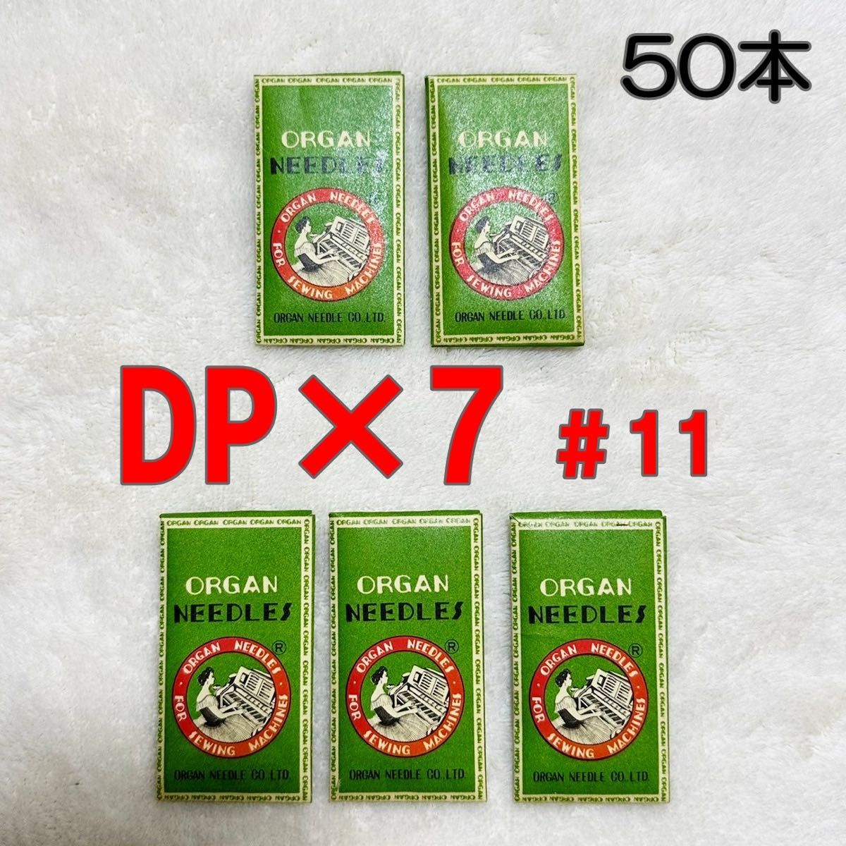 オルガン ミシン針 ORGAN 工業用 DP×7 ♯11 (10本入)×5袋