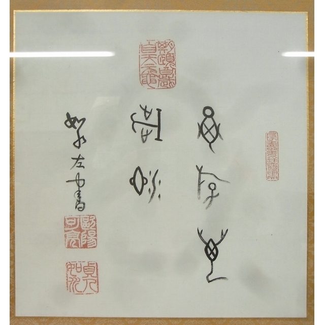 真作 欧陽可亮 五字 二行書 肉筆紙本 額装 中国書画 ◎欧陽詢の44代孫 甲骨文研究者 中国語教育者 甲骨文五堂の一人 中国画 中国美術0511_画像2