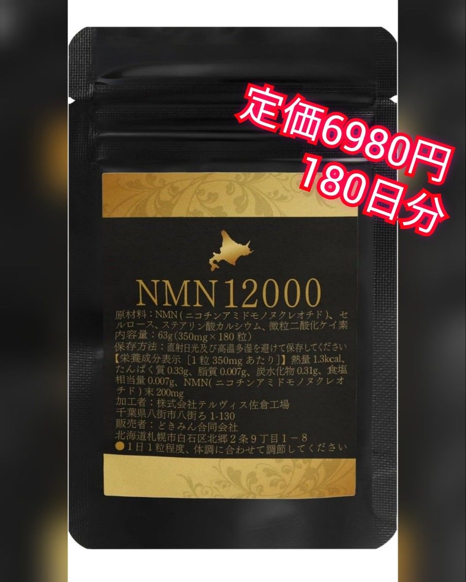 NMN12000 サプリ   NMN 200mg 180日分
