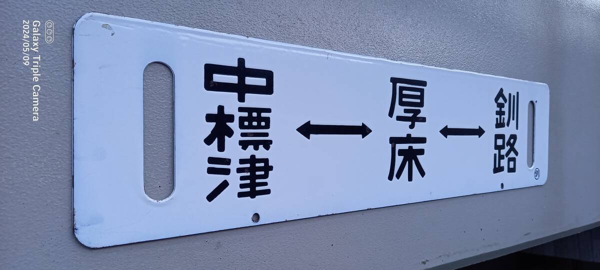 行先板　サボ　標津線　中標津⇔厚床⇔釧路_画像2