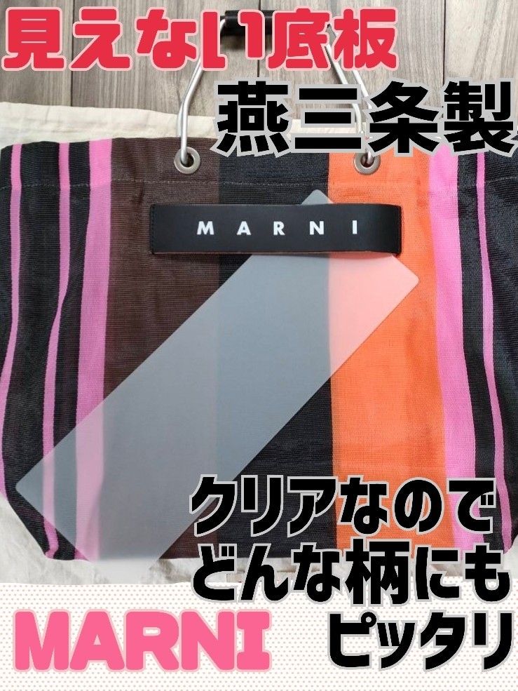 【中敷のみ！燕三条製！】MARNIストライプバッグ用底板(中敷)クリアー