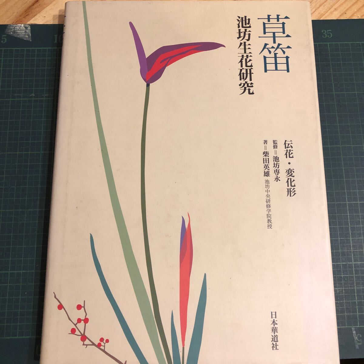 草笛 池坊生花研究 伝花・変化形 柴田英雄/著 日本華道社_画像1