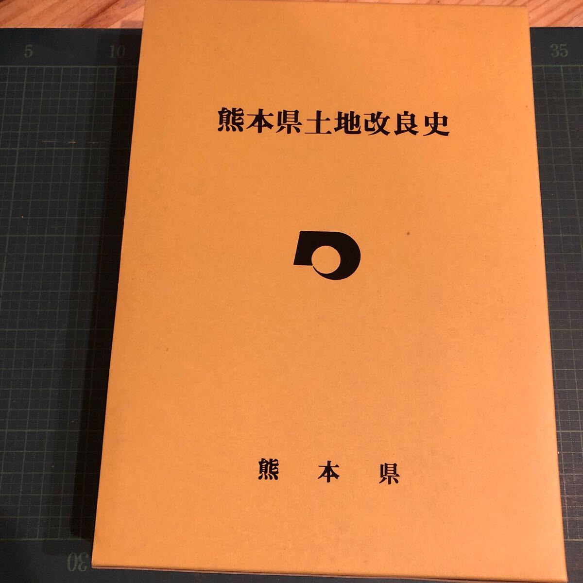 熊本県土地改良史 熊本県土地改良史編集委員会 編 出版社 熊本県農政部農業土木検査管理室