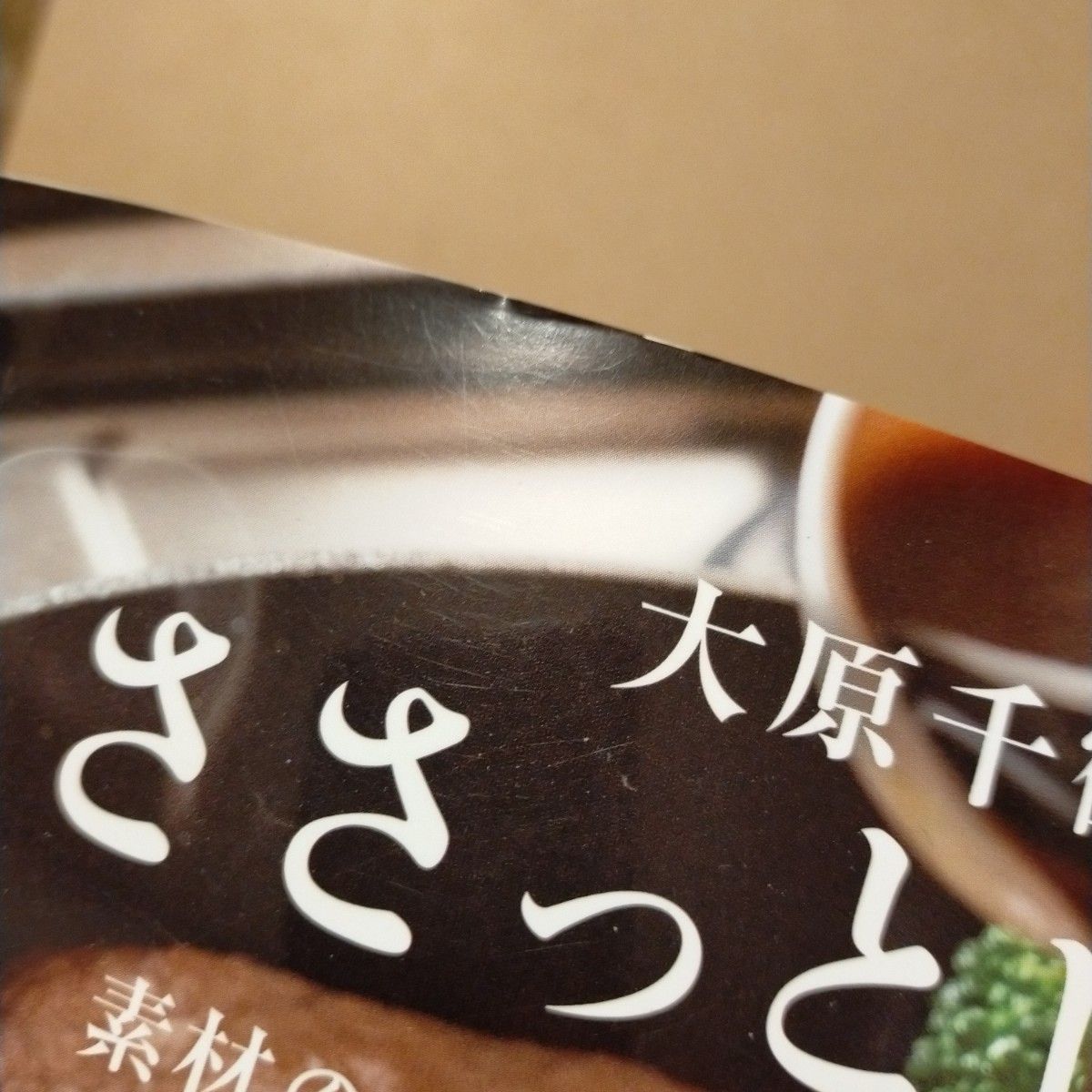 大原千鶴のささっとレシピ　素材のつくりおきで、絶品おかず 大原千鶴／著