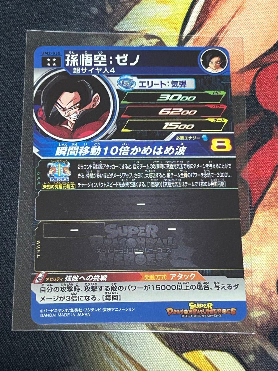 スーパードラゴンボールヒーローズ 孫悟空 ゼノ 星4 超サイヤ人4 スーパードラゴンボールヒーローズ 孫悟空 ゼノ 星4 超サイヤ人4