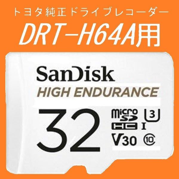 #トヨタ純正ドライブレコーダー #DRT-H64A用 #microSD #32GB #SanDisk #HIGH_ENDUR