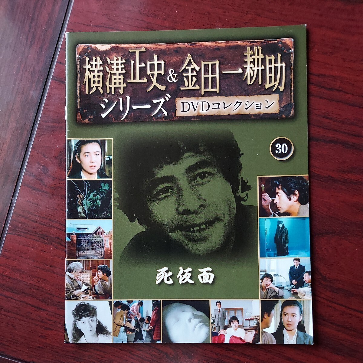 1986年　死仮面★横溝正史&金田一耕助DVDコレクション 30★古谷一行　萬田久子　加茂さくら★セル版DVD　朝日新聞社 冊子付_画像5