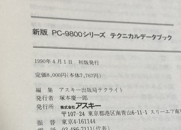 古本 新版 PC-9800シリーズ テクニカルデータブック アスキー パソコン プログラミング システム　送料込み_画像4