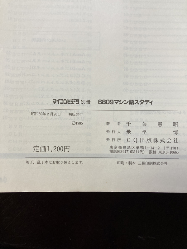6809 механизм язык старт ti эксперимент ... делать ..6809 механизм язык программирование / Chiba ../ 1985 год 2 месяц 20 день / CQ выпускать бесплатная доставка 